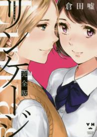 リンケージ完全版 ＩＤコミックス　百合姫コミックス