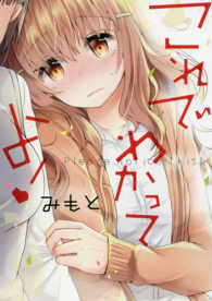 これでわかってよ！ ＩＤコミックス　百合姫コミックス