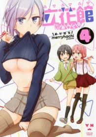 ＩＤコミックス　百合姫コミックス<br> 立花館Ｔｏ　Ｌｉｅあんぐる 〈４〉