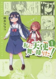 私に天使が舞い降りた！ 〈１〉 ＩＤコミックス　百合姫コミックス