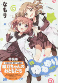 ＩＤコミックス　百合姫コミックス<br> ゆるゆり 〈１５〉 - 付録小冊子・描き下ろし漫画 （特装版）
