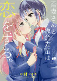 ＩＤコミックス　百合姫コミックス<br> 吾妻さんと板倉先輩は恋をする。
