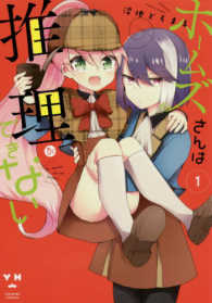 百合姫コミックス<br> ホームズさんは推理ができない 〈１〉