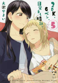ＩＤコミックス　百合姫コミックス<br> ２ＤＫ、Ｇペン、目覚まし時計。 〈５〉