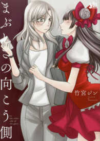 まぶしさの向こう側 ＩＤコミックス　百合姫コミックス