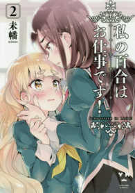 私の百合はお仕事です！ 〈２〉 ＩＤコミックス　百合姫コミックス