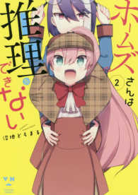 ホームズさんは推理ができない ＩＤコミックス　百合姫コミックス