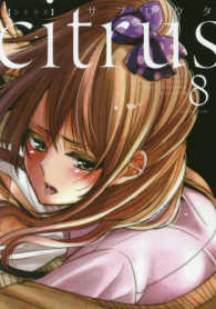 ｃｉｔｒｕｓ 〈８〉 ＩＤコミックス　百合姫コミックス