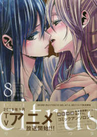 ＩＤコミックス　百合姫コミックス<br> ｃｉｔｒｕｓ 〈８〉 - 特別付録：豪華執筆陣による描き下ろしコミックアンソ （特装版）