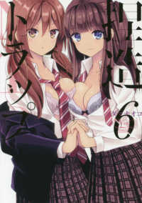ＩＤコミックス　百合姫コミックス<br> 捏造トラップーＮＴＲ－ 〈６〉