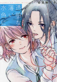 ＩＤコミックス　百合姫コミックス<br> 透明な薄い水色に