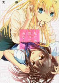 ＩＤコミックス　百合姫コミックス<br> 私に体、売ってみない？