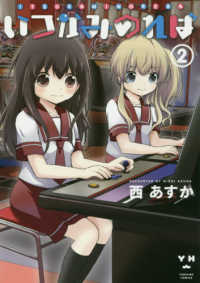 ＩＤコミックス　百合姫コミックス<br> いつかみのれば 〈２〉