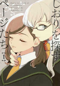しおりを探すページたち 〈１〉 ＩＤコミックス　百合姫コミックス