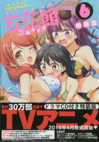 立花館Ｔｏ　Ｌｉｅあんぐる 〈６〉 - ドラマＣＤ付き特装版 ＩＤコミックス　百合姫コミックス （特装版）