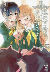 私の百合はお仕事です！ 〈３〉 ＩＤコミックス　百合姫コミックス