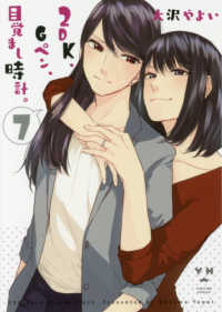ＩＤコミックス　百合姫コミックス<br> ２ＤＫ、Ｇペン、目覚まし時計。 〈７〉