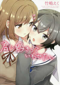 ＩＤコミックス　百合姫コミックス<br> 君に好きっていわせたい