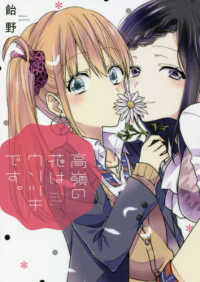 ＩＤコミックス　百合姫コミックス<br> 高嶺の花はウソツキです。