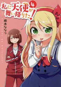 ＩＤコミックス　百合姫コミックス<br> 私に天使が舞い降りた！ 〈４〉