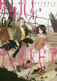 グッバイ・ディストピア 〈２〉 ＩＤコミックス　百合姫コミックス