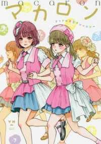 マカロンアイドル百合アンソロジー ＩＤコミックス　百合姫コミックス