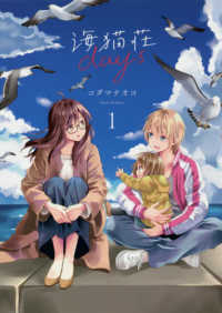 海猫荘ｄａｙｓ 〈１〉 ＩＤコミックス　百合姫コミックス