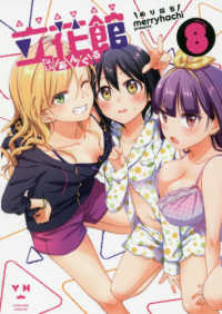 立花館Ｔｏ　Ｌｉｅあんぐる 〈８〉 ＩＤコミックス　百合姫コミックス