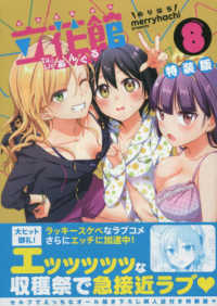立花館Ｔｏ　Ｌｉｅあんぐる 〈８〉 - 描き下ろし同人誌付き特装版 ＩＤコミックス　百合姫コミックス （特装版）