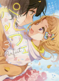 パルフェ 〈３〉 - おねロリ百合アンソロジー ＩＤコミックス　百合姫コミックス