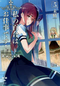 私の百合はお仕事です！ 〈５〉 ＩＤコミックス　百合姫コミックス
