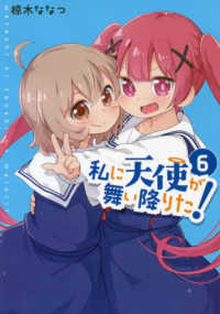 私に天使が舞い降りた！ 〈６〉 ＩＤコミックス　百合姫コミックス