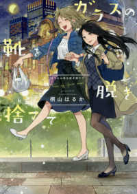 ガラスの靴を脱ぎ捨てて ＩＤコミックス　百合姫コミックス