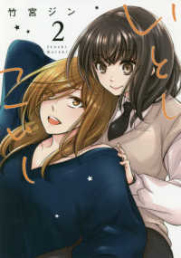 いとしこいし 〈２〉 ＩＤコミックス　百合姫コミックス
