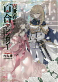 ＩＤコミックス　百合姫コミックス<br> 異世界転生百合アンソロジー
