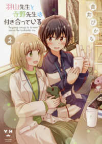 ＩＤコミックス　百合姫コミックス<br> 羽山先生と寺野先生は付き合っている 〈２〉