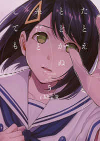 ＩＤコミックス　百合姫コミックス<br> たとえとどかぬ糸だとしても 〈５〉