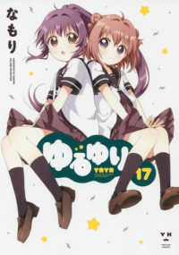ＩＤコミックス　百合姫コミックス<br> ゆるゆり 〈１７〉
