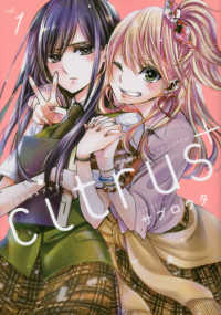 ＩＤコミックス　百合姫コミックス<br> ｃｉｔｒｕｓ＋ 〈１〉