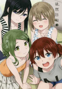 ＩＤコミックス　百合姫コミックス<br> 徒然日和 〈３〉