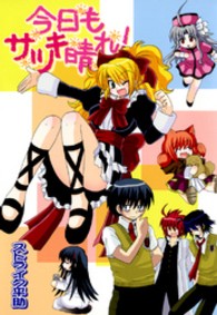 今日もサツキ晴れ！ ＩＤコミックス　４コマＫＩＮＧＳぱれっとコミックス