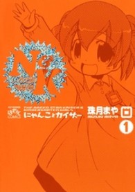 にゃんことカイザー 〈１〉 ＩＤコミックス　４コマＫＩＮＧＳぱれっとコミックス