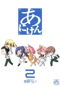 ＩＤコミックス　４コマＫＩＮＧＳぱれっとコミックス<br> あにけん 〈２〉