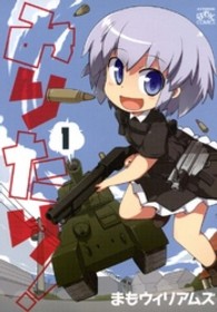 みりたり！ 〈１〉 ＩＤコミックス　４コマＫＩＮＧＳぱれっとコミックス