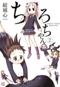 ＩＤコミックス　４コマＫＩＮＧＳぱれっとコミックス<br> ちろちゃん 〈２〉