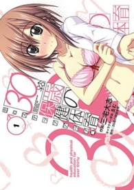 ３０歳の保健体育恋のステップアップ編 〈１〉 ＩＤコミックス　４コマＫＩＮＧＳぱれっとコミックス