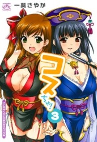 ＩＤコミックス　４コマＫＩＮＧＳぱれっとコミックス<br> コスちゅ！ 〈３〉