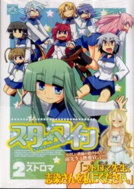 ＩＤコミックス　４コマＫＩＮＧＳぱれっとコミックス<br> スターマイン 〈２〉
