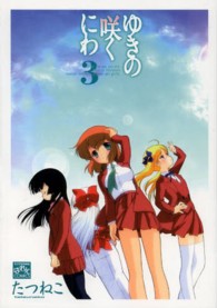 ＩＤコミックス　４コマＫＩＮＧＳぱれっとコミックス<br> ゆきの咲くにわ 〈３〉