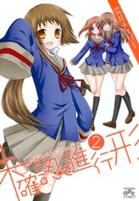 ＩＤコミックス　４コマＫＩＮＧＳぱれっとコミックス<br> 未確認で進行形 〈２〉